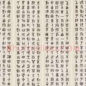 吴大澂篆书《临散氏盘四屏》