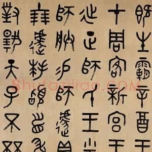 吴大澂篆书《临师蘧敦盖》