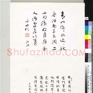近现代 于右任草书《草书杜牧诗一首》