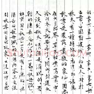 茅盾手迹欣赏《小行楷古诗词注释》
