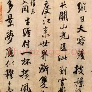 宋代 米芾行书《秋暑憩多景楼帖》