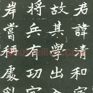 近现代 于右任楷书《楷书张清和墓志铭》