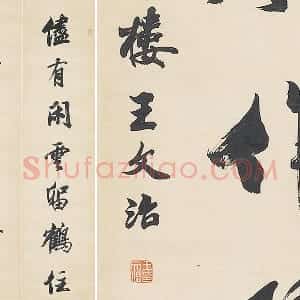清王文治行书七言联