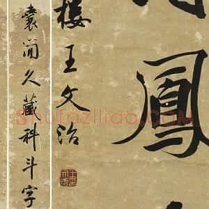 清王文治行书七言联