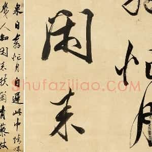 清王文治行书轴