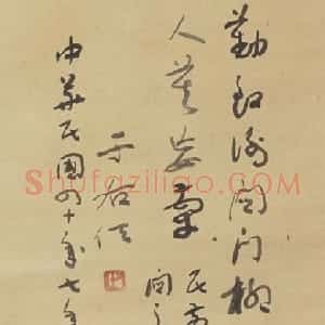 近现代 于右任行书《民前省亲出关之作》