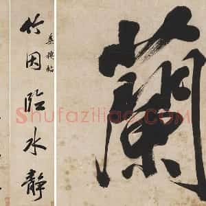 王文治行书五言联