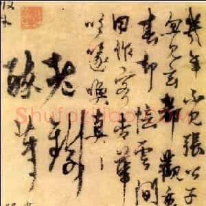 元代 杨维祯行草书《题张中 桃花幽鸟》