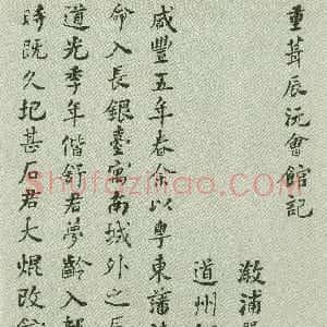 清代 何绍基楷书《重葺辰沅会馆记》