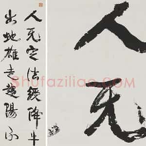 康有为行书中堂《人无定法》轴