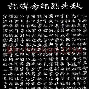 近现代 于右任楷书《楷书秋瑾墓志铭》