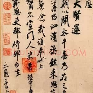 宋代 米芾行书《新恩帖》