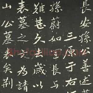 近现代 于右任行书《孙荆山墓表》