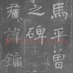 近现代 于右任楷书《楷书曾孟鸣碑》