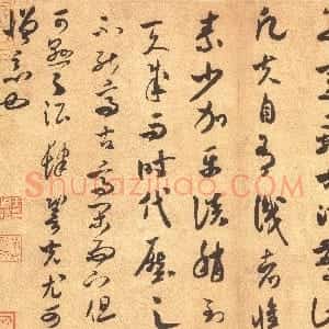 宋代 米芾草书《论草书帖》