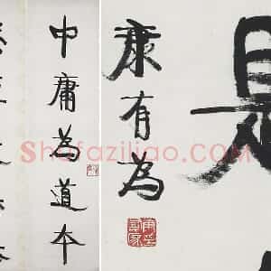 康有为行书五言联《中庸为道本》
