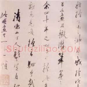 清代 龚贤行书《题山水册》