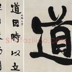 康有为行书五言联《道因时以立》