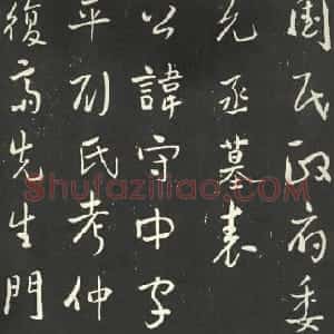 近现代 于右任行书《行书刘允丞墓表》