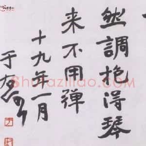 近现代 于右任行书《行书诗句》