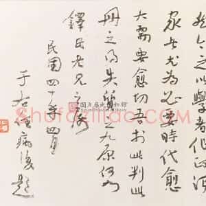 近现代 于右任《题章太炎祭黎元洪文稿跋》