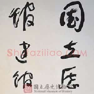 近现代 于右任《国立历史博物馆建馆记八联屏》