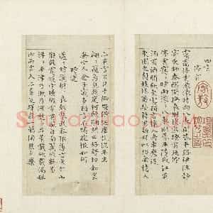 元代 俞和楷书《书陶潜诗册》
