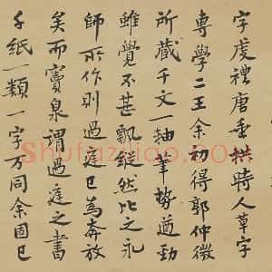 王诜行书《跋孙过庭草书千字文》