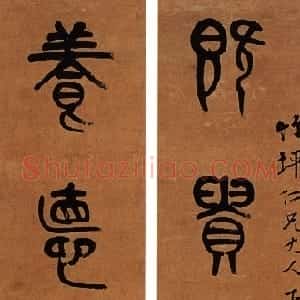 清代 黄士陵篆书《篆书五言联》