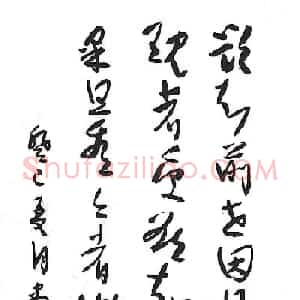 画农黄贤清行草禅语书法
