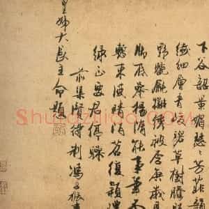 元代 冯子振行书《题展子虔游春图》