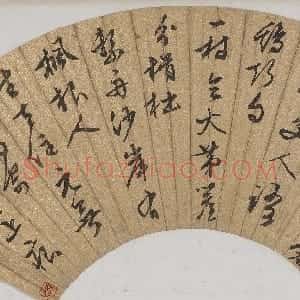 明代 文徵明行草书《行草书诗扇页》