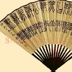 近现代 赵时棡篆书《篆书成扇》