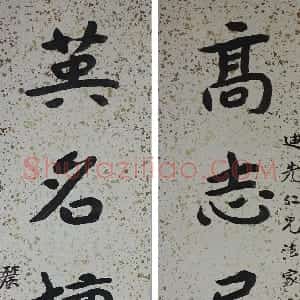 近现代 曾熙楷书《楷书“高志英名”五言联》