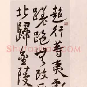 近现代 朱复戡行草书《行草立轴》