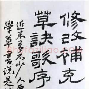 近现代 朱复戡隶书《隶书》