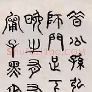 近现代 章炳麟《篆书应荔答韩文宪书句轴》