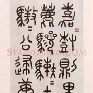 近现代 朱复戡石鼓文《集石鼓文轴》