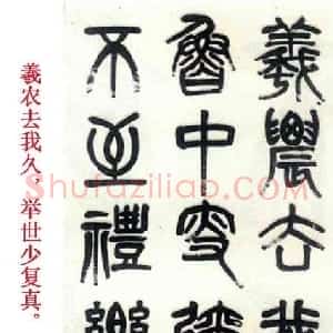 清代 杨沂孙篆书《篆书陶渊明饮酒诗四条屏》