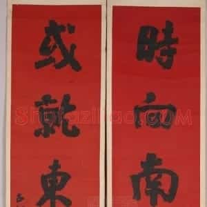 近现代 赵古泥行书《行书时向或就六言联》