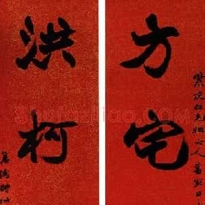 近现代 赵时棡行书《行书方宅洪柯五言联》