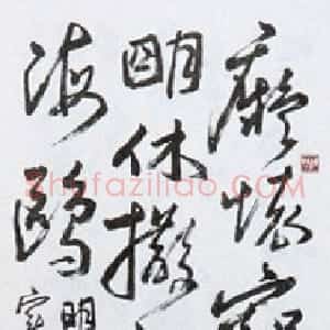 近现代 朱复戡行草书《行草自作诗轴》