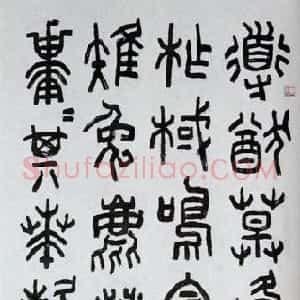 近现代 朱复戡石鼓文《临石鼓文轴》