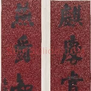 近现代 赵古泥行书《行书麒麐燕爵六言联》