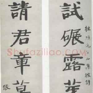 近现代 张伯英楷书《楷书“试碾请君”七言联》