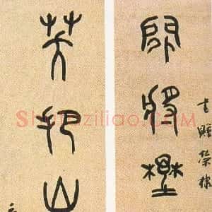 近现代 章炳麟《大篆闲将笑把七言联》