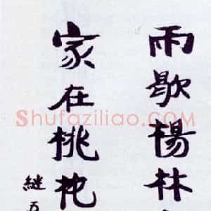 近现代 张伯英楷书《楷书“雨歇家在”十六言联》