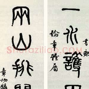 近现代 章炳麟《篆书一水两山七言联》