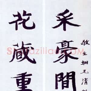 近现代 张伯英楷书《楷书“采豪花藏”七言联》