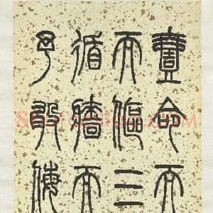 近现代 赵时棡篆书《篆书节录正考父鼎铭轴》